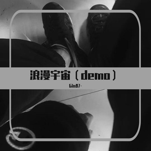 浪漫宇宙（Prod.金桔0RANG3）