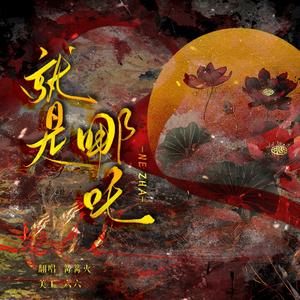 就是哪吒（魔丸来了）