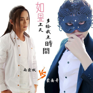 如果上天多给我点时间