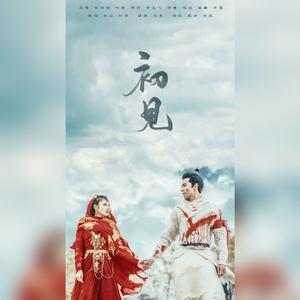 初见（翻自 余韶源）