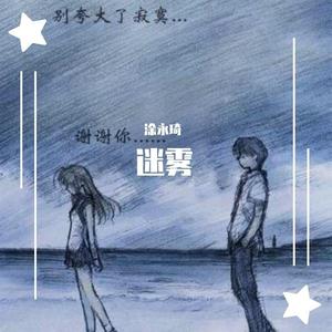 迷雾 (Prod MoonVibe Beatz )