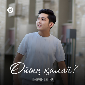 Ойың қалай?