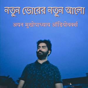 নতুন ভোরের নতুন আলো