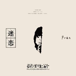 弱求生欲—迷恋