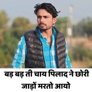 बड़ बड़ ती चाय पिलाद ने छोरी जाड़ों मरतो आयो
