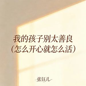 我的孩子别太善良（怎么开心就怎么活）