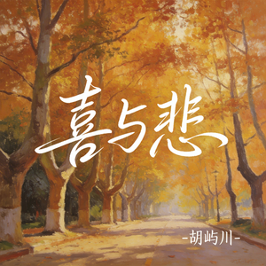 喜与悲