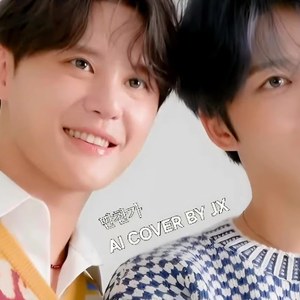 AI 재중 & 준수 晩餐歌 (만찬가)