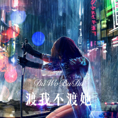 如果当初没爱过 (Remix)