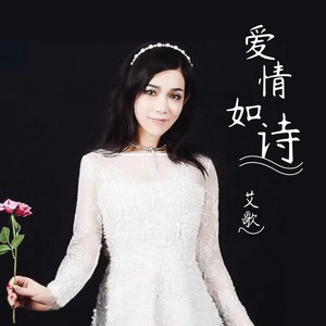 爱情如诗