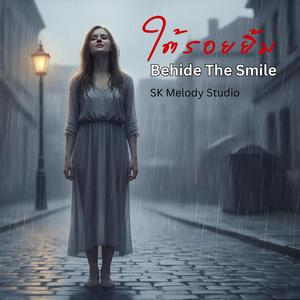 ใต้รอยยิ้ม