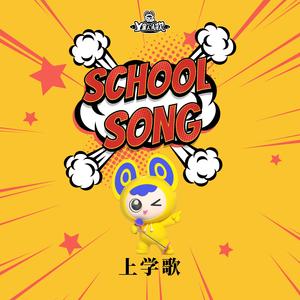 快快乐乐去上学