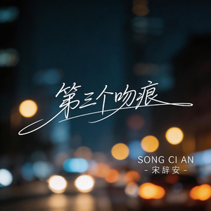 第三个吻痕（温柔版）