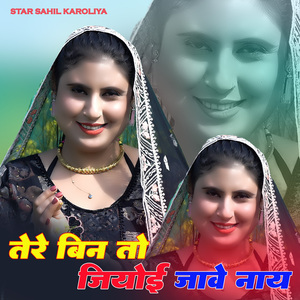 तेरे बिना तो जियोई जावे नाय