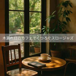 葉影とピアノの囁き