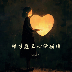 那才是真心的模样