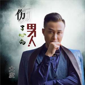 伤了心的男人 (DJ版)