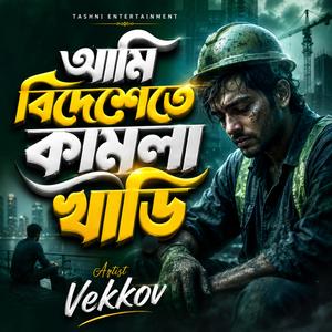 আমি বিদেশেতে কামলা খাডি