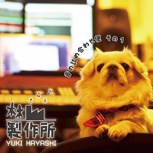 受ケ継ガレル想イ