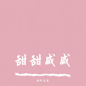 甜甜咸咸【男声翻唱】_南风先生（翻自 赵芷彤）