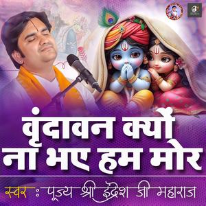 Vrindavan Kyu Na Bhaye Ham Mor | Pujya Shri Indresh Ji Maharaj | Indresh Ji Bhajan