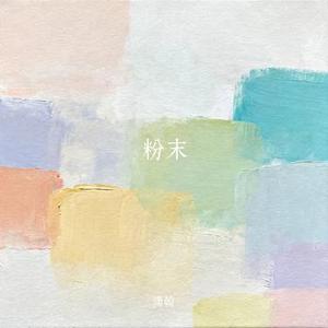 粉末 (Cover 李不悔)