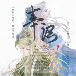 幸识（金光布袋戏默杏同人广播剧《幸识四月君》ED）（翻自 不枉）