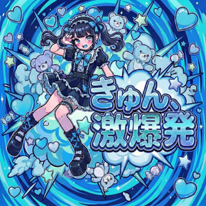 きゅん、激爆発