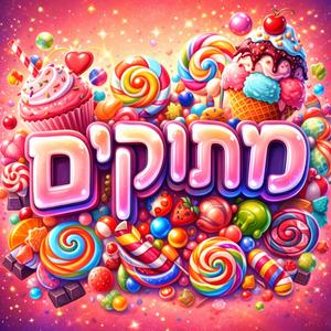 מתוקים (feat. יניב דבידי)