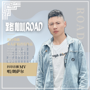 路 ROAD