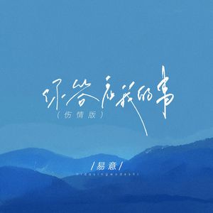 你答应我的事(伤情版)