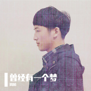 曾经有一个梦