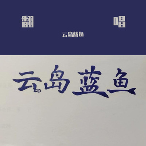亲爱的旅人啊（cover：周深）