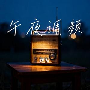 午夜调频