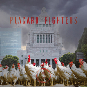 養鶏場に花束を