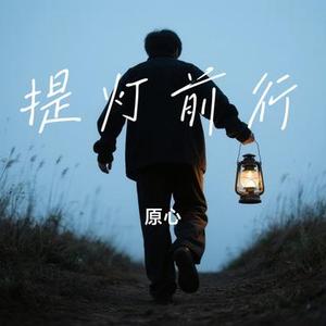 提灯前行