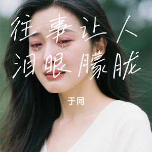 往事让人泪眼朦胧