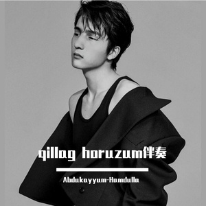 qillag horuzum伴奏