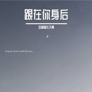 跟在你身后（男声）