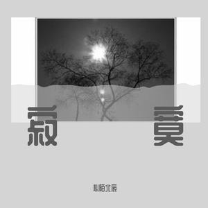 寂寞的季节(Live)