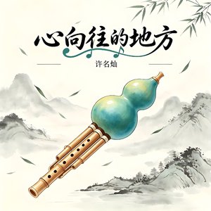 心向往的地方