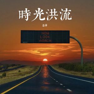 时光洪流（抖音版）