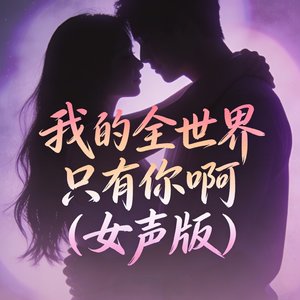 我的全世界只有你啊(女声版)