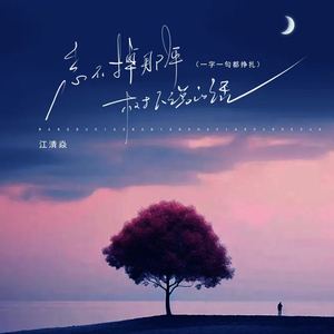 忘不掉那年树下说的话（一字一句都挣扎）