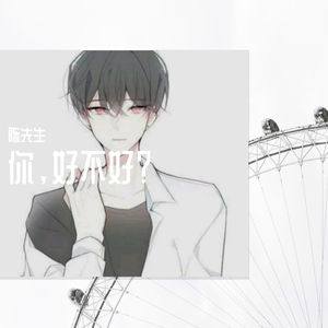 你，好不好