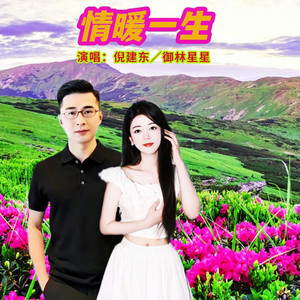 情暖一生