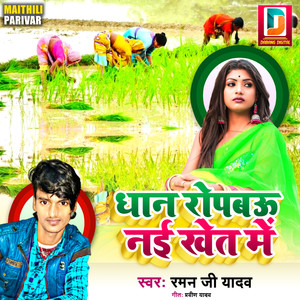 Dhan Ropabau Nai Khet Me