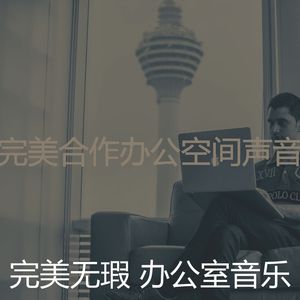 微妙的办事处心情