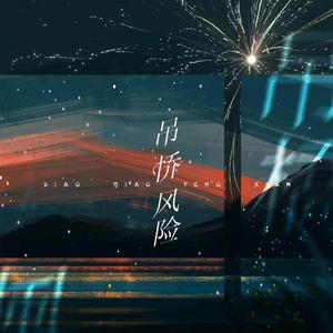 吊桥风险——元周率同人文《惊雷》授权曲（翻自 严艺丹）