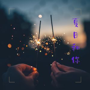 夏日和你 (西塔琴)